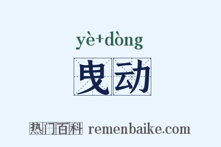 曳动是什么意思的图片
